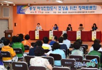 홍성군, 여성친화도시 조성을 위한 정책토론회 개최