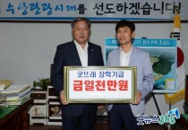 도암농장 정휘영 대표, 굿뜨래장학기금 1000만원 기탁