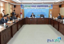 부여군, 지방규제 개선 위한 규제개혁위원회 개최