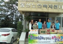 한국수자원공사 금강통합물관리센터, 어려운 이웃을 찾아 온정 나눠