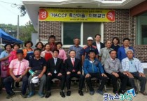 홍성 홍동면 개월마을, 축산농가 HACCP 인증 100% 도전!