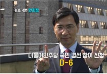 국민경선 D-6, 안희정캠프 민주당 경선 참여 독려
