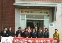 자유한국당 충남도당 여성위, ‘새소망의 집’ 위문