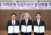 세종시교육청, 한국교원대학교와 자유학기제 업무협약