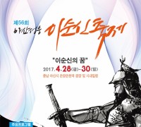 '아산성웅이순신축제' 28일 개최