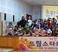 서천군 드림스타트, 서천바로알기 역사골든벨 개최