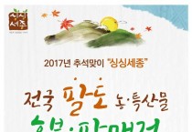 '싱싱세종' 팔도 농특산물 홍보판매전