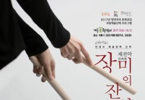 계룡시, 국립현대무용단 ‘제전악-장미의 잔상’ 공연