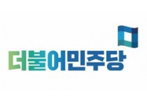 민주당 “충남인권조례 폐지 한국당, 역사·민의 심판 받을 것”