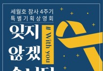 세월호 참사 4주기 특별기획상영회