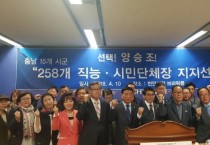충남 15개 시·군 사회·직능단체 전·현직 회장단 258명 양승조 지지선언