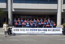 경기도의회 더불어민주당 “버스준공영제 졸속시행 중단 촉구” 집회 진행