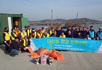아산호 봄맞이 환경정화 활동 전개