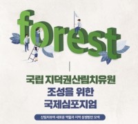 산림청, '국립지덕권산림치유원 조성 국제 심포지엄' 개최