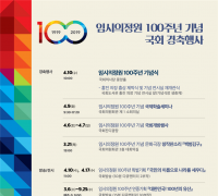 국회, '대한민국'의 모태 임시의정원 탄생 100주년 기념식 개최