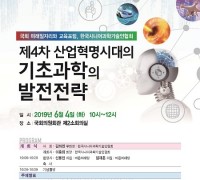 신용현 의원, ‘제4차산업혁명시대의 기초과학의 발전전략 토론회’ 개최