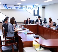 아산시의회 '아산시 바른 조례 연구모임' 구성 본격 활동