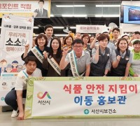 서산시보건소 ‘식품안전지킴이 이동홍보관’운영