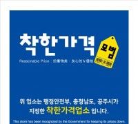공주시, ‘착한가격 업소’ 일제 정비 및 신규 모집