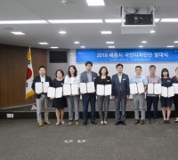 ‘세종 사랑방 맵 구현’ 2019 국민디자인단 출발