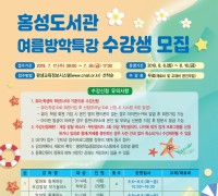 홍성도서관, 2019년 여름방학특강 6종 수강생 모집