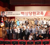 강석호 의원, 2019 핵심당원교육 성황리 개최