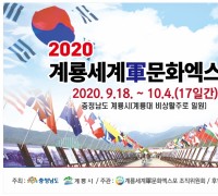 세계 평화와 화합의 실현 2020계룡세계軍문화엑스포 'D-365'