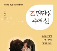 추혜선 의원, ‘을편단심 추혜선’ 출판기념회 개최