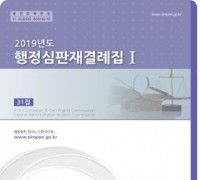 2019년 중앙행심위 행정심판 재결례집 발간