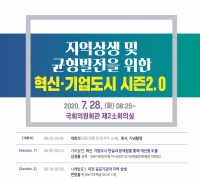 혁신·기업도시 시즌2 대토론회 개최