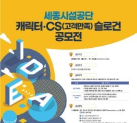 세종시설공단, 캐릭터·CS슬로건 공모전 개최