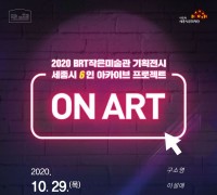 세종시문화재단, 29일부터 BRT작은미술관 온라인 전시‘온 아트 : ON ART’개최