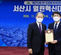 서산시, 제25회 한국지방자치경영대상 열린혁신대상 수상