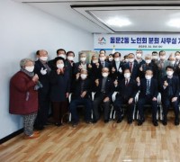 서산시 동문2동, 동지역 최초 노인회 분회 사무실 개소
