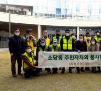 소담동 주민자치회 방역·환경정화 봉사활동