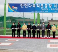 태안군, 남부권 주민 위한 종합체육시설 ‘안면 다목적 운동장’ 개장