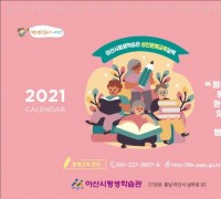 아산시 평생학습관, 문해교육 성과물 활용 2021년 탁상달력 제작