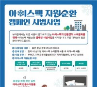 부여군, 아이스팩 자원순환 캠페인 민관협력 첫 발걸음