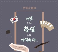 예산군 윤봉길의사기념관, 뜨거운 관심 힘입어 특별기획전 연장