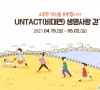 당진시 UNTACT 생명사랑 걷기 행사 개최