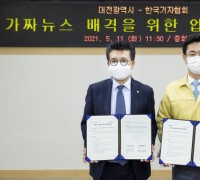대전시-한국기자협회, ‘가짜뉴스 배격 업무협약’