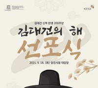 당진시, 18일‘김대건의 해 선포식’ 개최