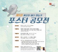 태안군, 제1회 깨끗한 바다 만들기 포스터 공모전 개최