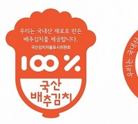 태안군, 국산김치 자율표시제 인증사업 추진