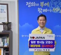 박정현 부여군수, 日 후쿠시마 원전 오염수 해양방류 규탄 릴레이 챌린지 동참