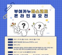 부여군·충남카누협회, 카누 마스코트 온라인 공모전 개최