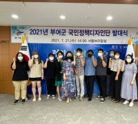 부여군, ‘국민정책디자인단’ 발대식 개최