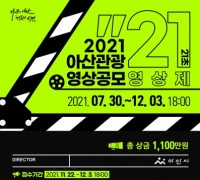 아산시, 2021 아산관광 영상 공모전 ‘21초 영상제’ 진행