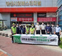 아산시, 민관 합동 제309차 8월 안전점검의 날 캠페인 실시