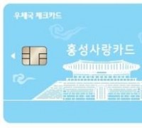 카드형 홍성사랑상품권 ‘홍성사랑카드’ 우체국 확대발행